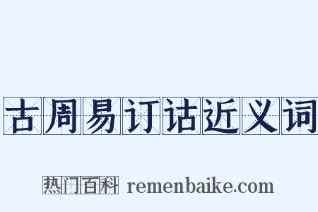 古周易订诂近义词是什么意思的图片